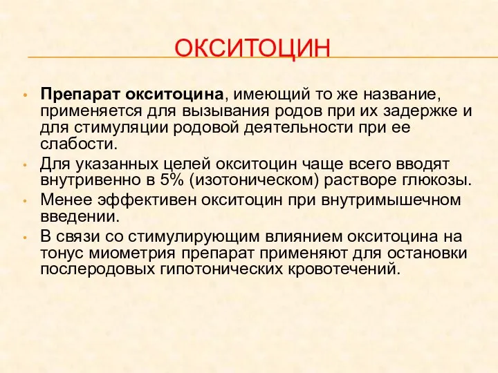 ОКСИТОЦИН Препарат окситоцина, имеющий то же название, применяется для вызывания родов при