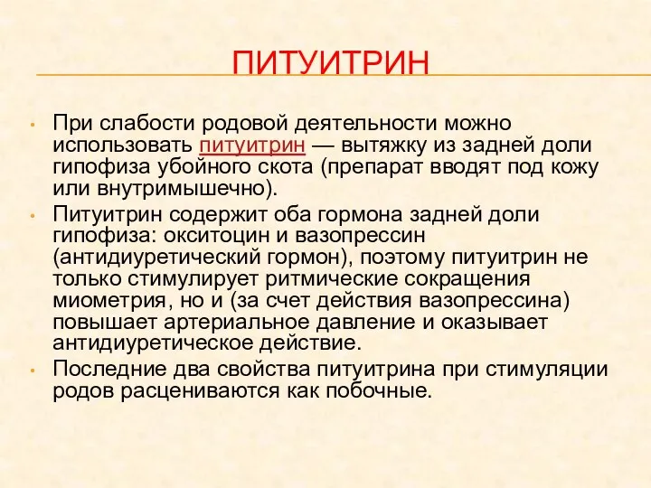 ПИТУИТРИН При слабости родовой деятельности можно использовать питуитрин — вытяжку из задней