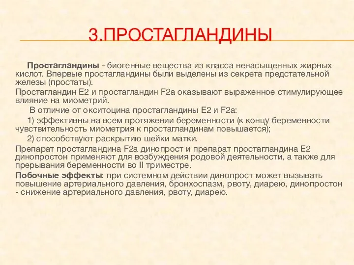 3.ПРОСТАГЛАНДИНЫ Простагландины - биогенные вещества из класса ненасыщенных жирных кислот. Впервые простагландины