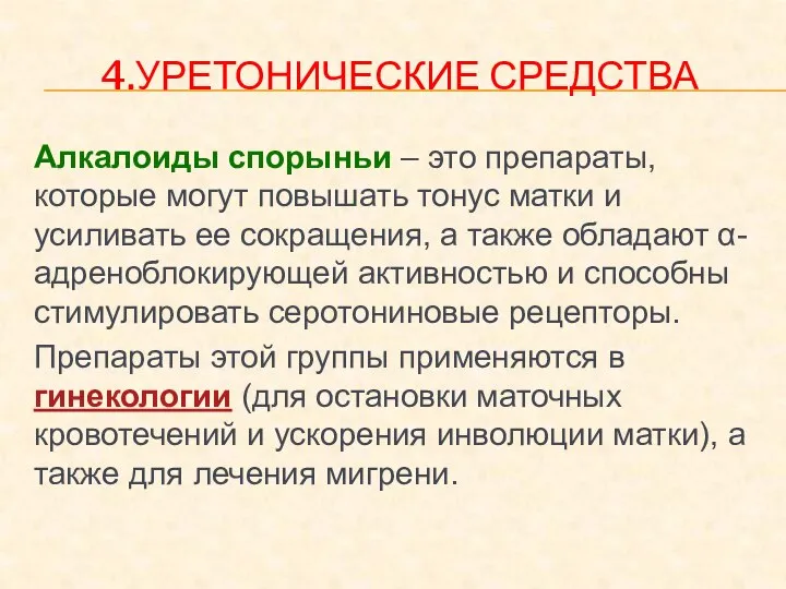 4.УРЕТОНИЧЕСКИЕ СРЕДСТВА Алкалоиды спорыньи – это препараты, которые могут повышать тонус матки