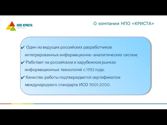 Один из ведущих российских разработчиков интегрированных информационно-аналитических систем; Работает на российском и