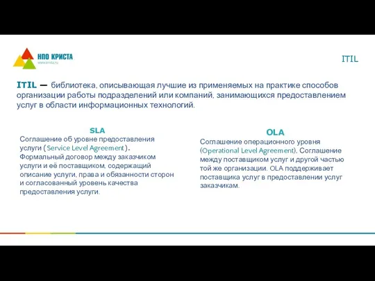 ITIL ITIL — библиотека, описывающая лучшие из применяемых на практике способов организации