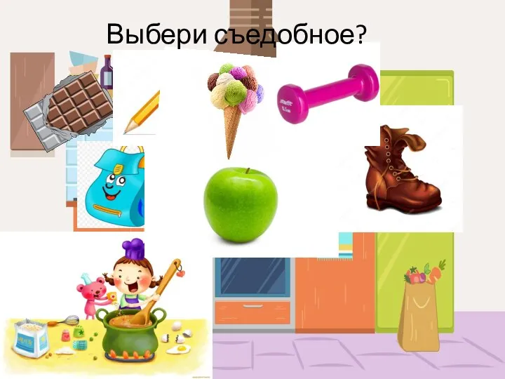 Выбери съедобное?