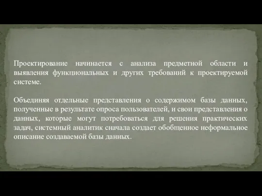 Проектирование начинается с анализа предметной области и выявления функциональных и других требований