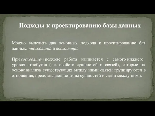 Подходы к проектированию базы данных Можно выделить два основных подхода к проектированию