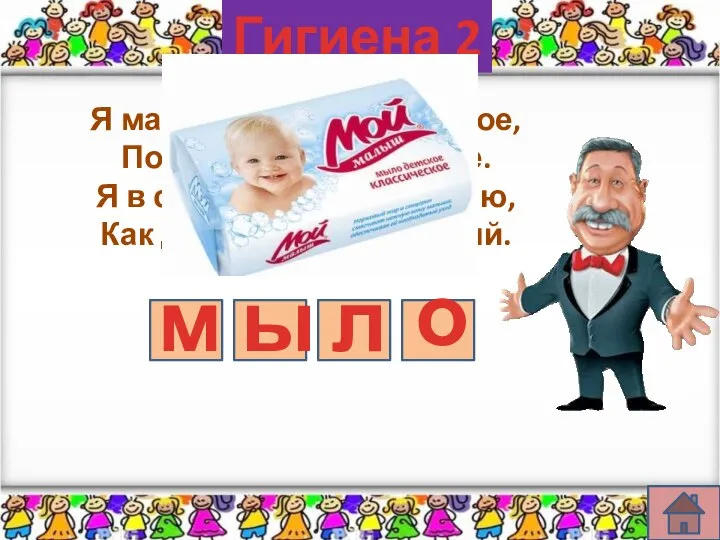 Гигиена 2 Я маленькое, я гладенькое, Покорное, не спесивое. Я в скачке