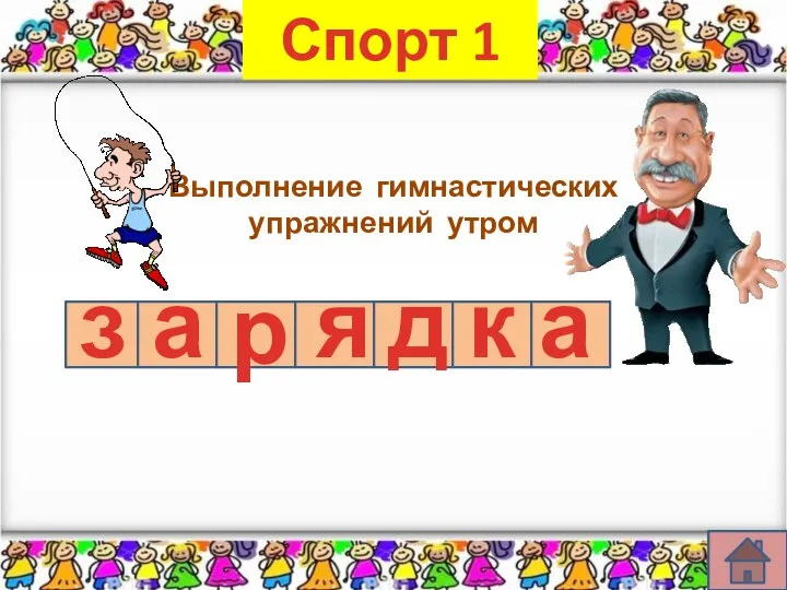 Спорт 1 Выполнение гимнастических упражнений утром з а р я д к а