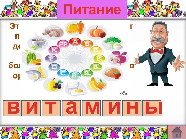 Питание 1 в и т а м и н ы Эти вещества