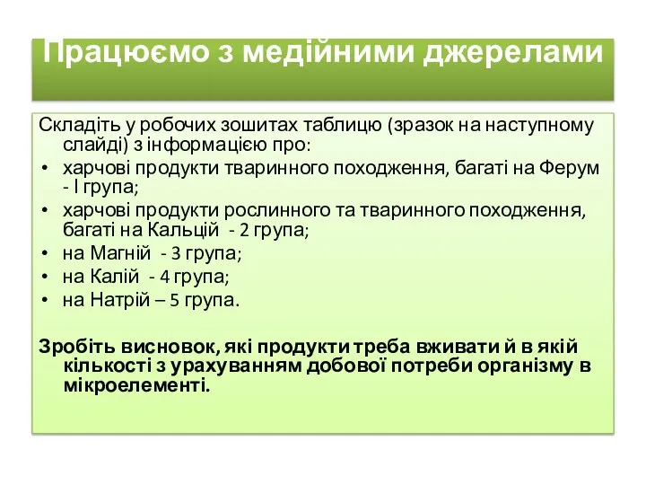 Працюємо з медійними джерелами Складіть у робочих зошитах таблицю (зразок на наступному