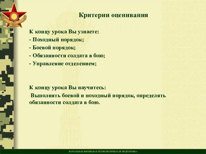 НАЧАЛЬНАЯ ВОЕННАЯ И ТЕХНОЛОГИЧЕСКАЯ ПОДГОТОВКА Критерии оценивания К концу урока Вы узнаете: