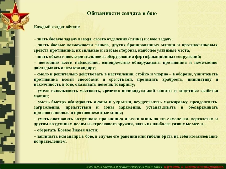 Каждый солдат обязан: – знать боевую задачу взвода, своего отделения (танка) и