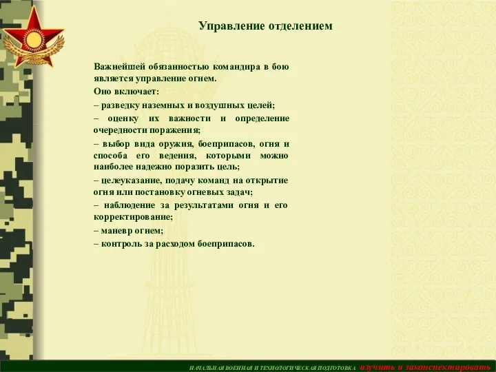 Важнейшей обязанностью командира в бою является управление огнем. Оно включает: – разведку