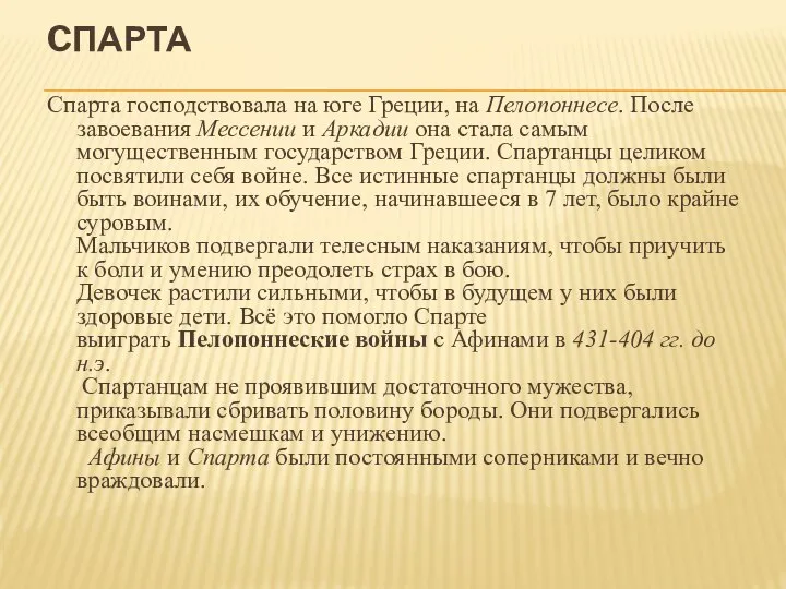 CПАРТА Спарта господствовала на юге Греции, на Пелопоннесе. После завоевания Мессении и