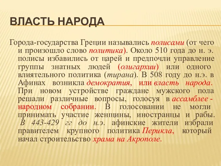 ВЛАСТЬ НАРОДА Города-государства Греции назывались полисами (от чего и произошло слово политика).