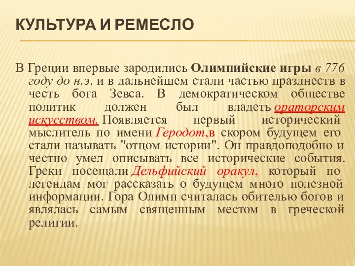 КУЛЬТУРА И РЕМЕСЛО В Греции впервые зародились Олимпийские игры в 776 году