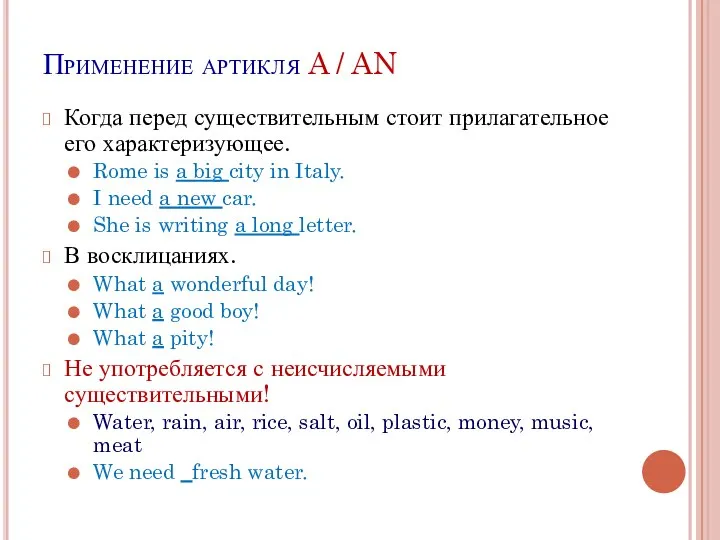 Применение артикля A / AN Когда перед существительным стоит прилагательное его характеризующее.