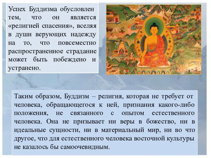 Успех Буддизма обусловлен тем, что он является «религией спасения», вселяя в души