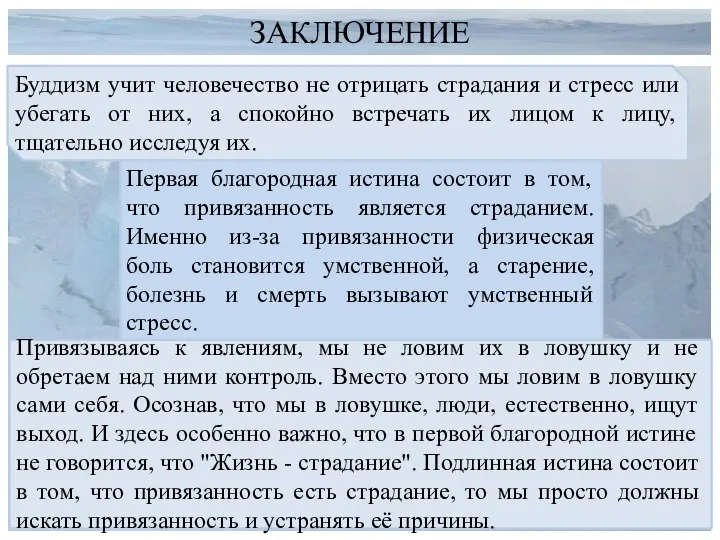 ЗАКЛЮЧЕНИЕ Буддизм учит человечество не отрицать страдания и стресс или убегать от