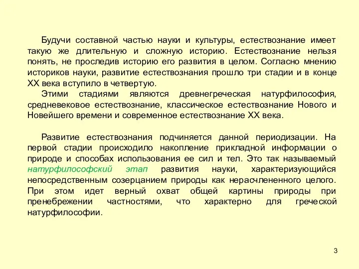 Будучи составной частью науки и культуры, естествознание имеет такую же длительную и