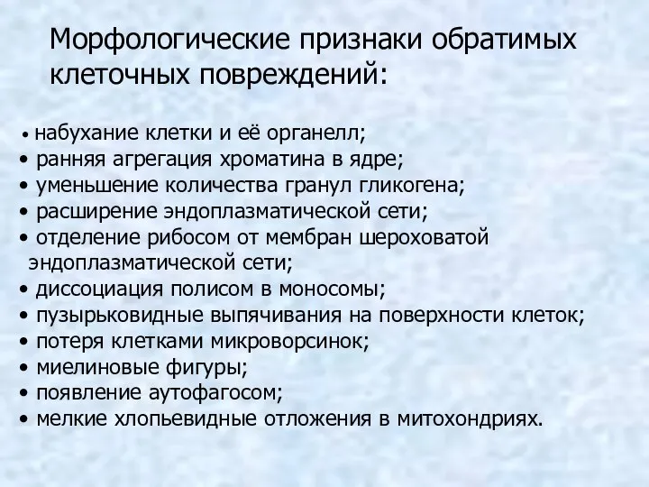 Морфологические признаки обратимых клеточных повреждений: набухание клетки и её органелл; ранняя агрегация