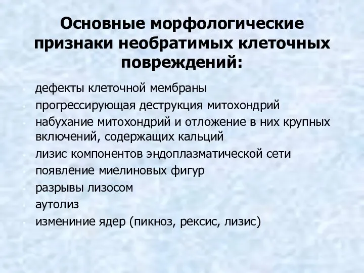 Основные морфологические признаки необратимых клеточных повреждений: дефекты клеточной мембраны прогрессирующая деструкция митохондрий