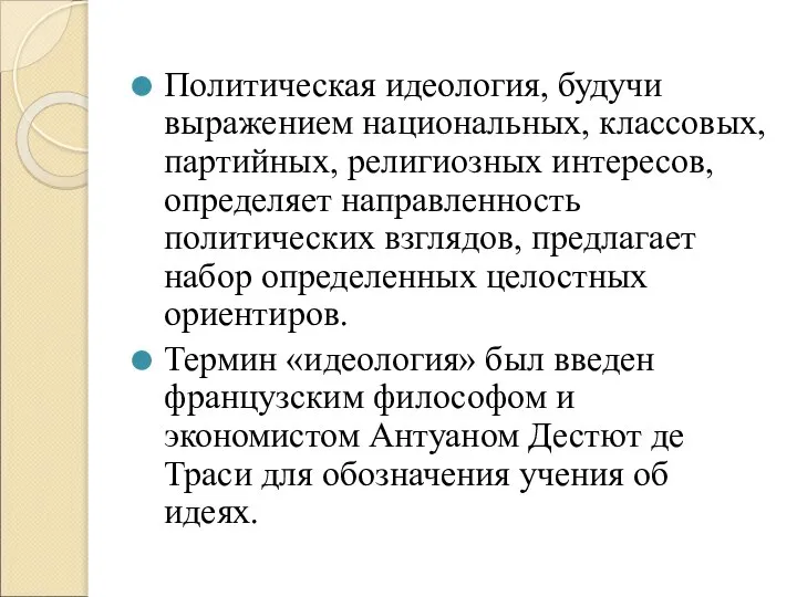 Политическая идеология, будучи выражением национальных, классовых, партийных, религиозных интересов, определяет направленность политических