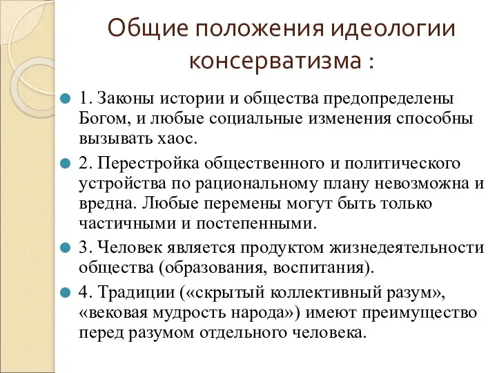 Общие положения идеологии консерватизма : 1. Законы истории и общества предопределены Богом,