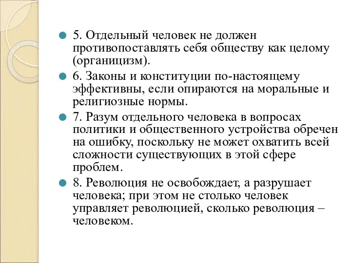 5. Отдельный человек не должен противопоставлять себя обществу как целому (органицизм). 6.