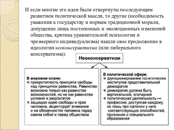 И если многие его идеи были отвергнуты последующим развитием политической мысли, то