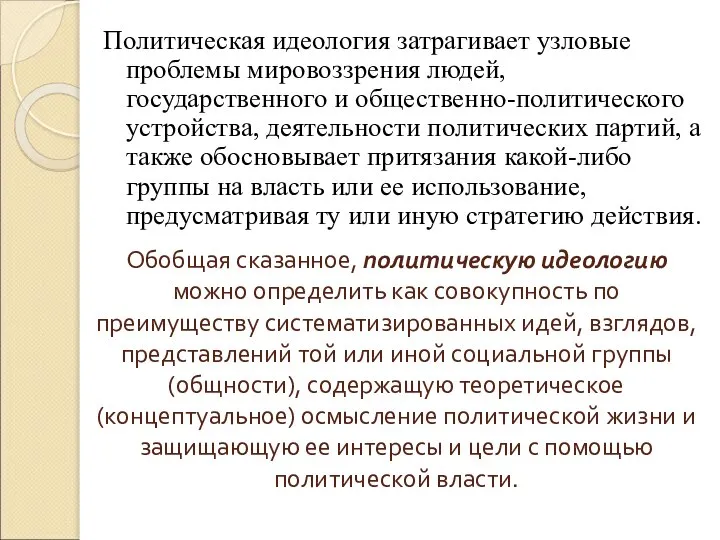 Обобщая сказанное, политическую идеологию можно определить как совокупность по преимуществу систематизированных идей,