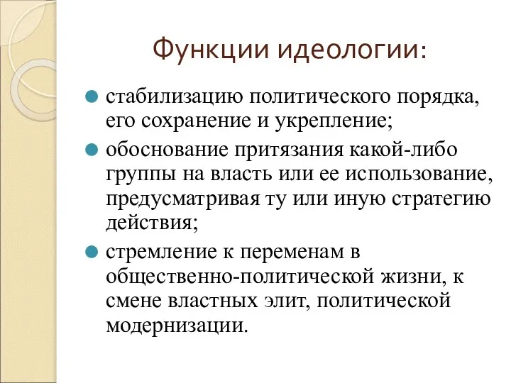 Функции идеологии: стабилизацию политического порядка, его сохранение и укрепление; обоснование притязания какой-либо