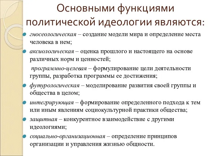 Основными функциями политической идеологии являются: гносеологическая – создание модели мира и определение