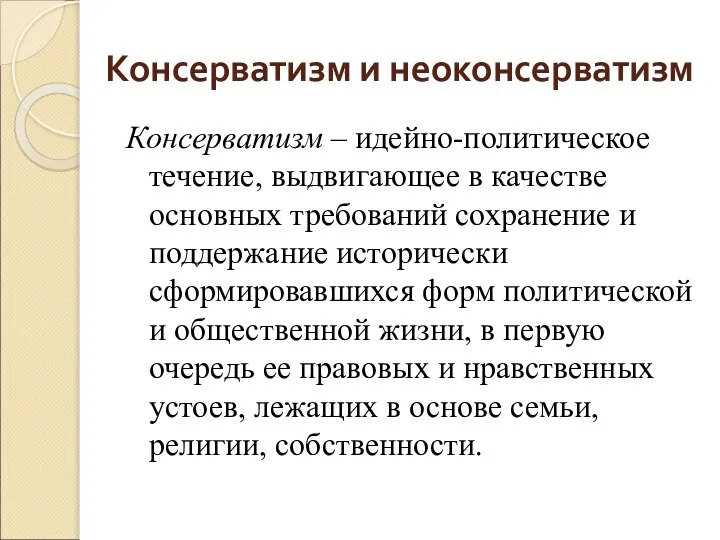 Консерватизм и неоконсерватизм Консерватизм – идейно-политическое течение, выдвигающее в качестве основных требований