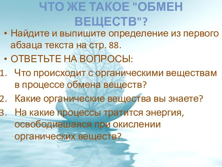 ЧТО ЖЕ ТАКОЕ "ОБМЕН ВЕЩЕСТВ"? Найдите и выпишите определение из первого абзаца