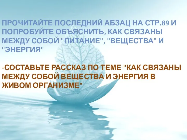 ПРОЧИТАЙТЕ ПОСЛЕДНИЙ АБЗАЦ НА СТР.89 И ПОПРОБУЙТЕ ОБЪЯСНИТЬ, КАК СВЯЗАНЫ МЕЖДУ СОБОЙ