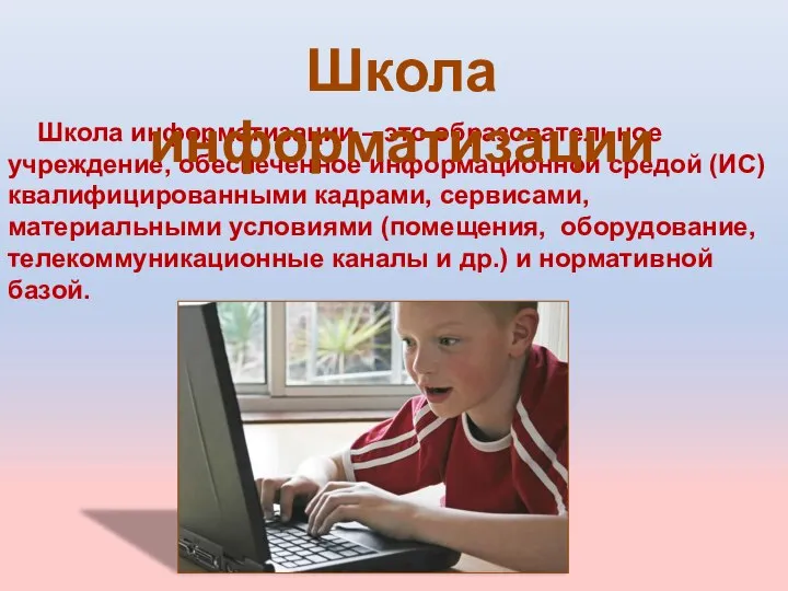 Школа информатизации – это образовательное учреждение, обеспеченное информационной средой (ИС) квалифицированными кадрами,