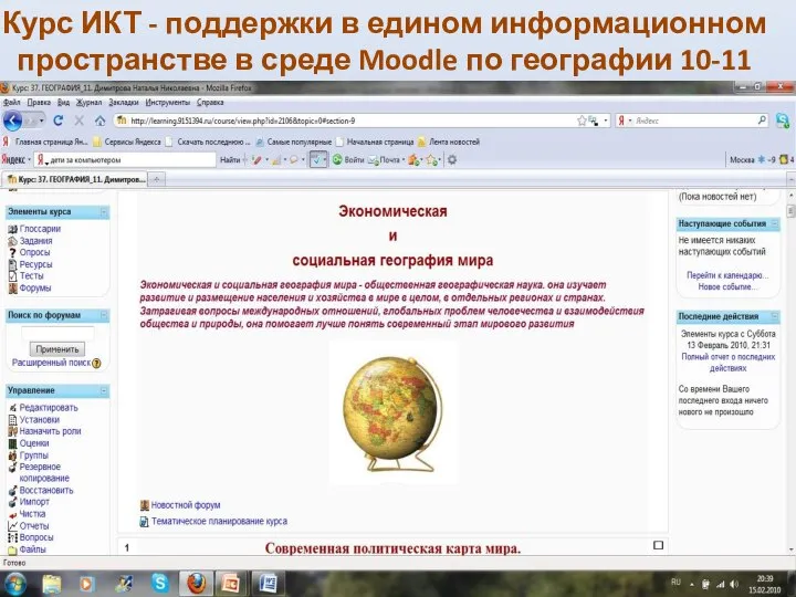 Курс ИКТ - поддержки в едином информационном пространстве в среде Moodle по географии 10-11 класс