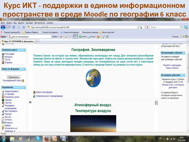 Курс ИКТ - поддержки в едином информационном пространстве в среде Moodle по географии 6 класс