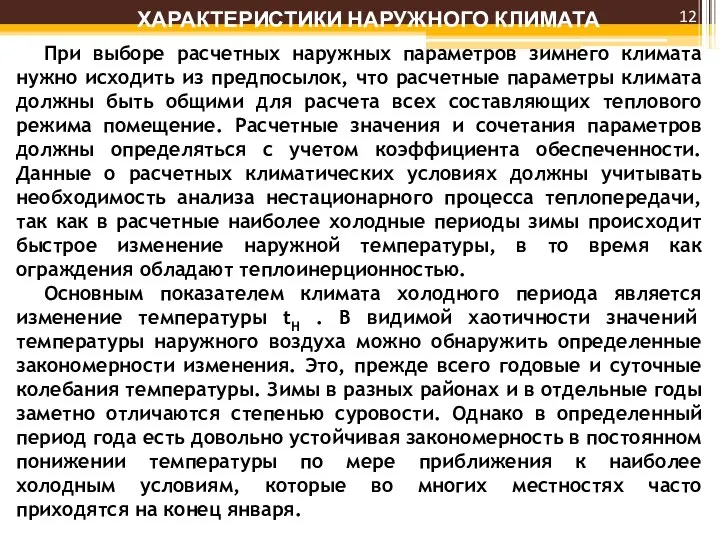 ХАРАКТЕРИСТИКИ НАРУЖНОГО КЛИМАТА При выборе расчетных наружных параметров зимнего климата нужно исходить