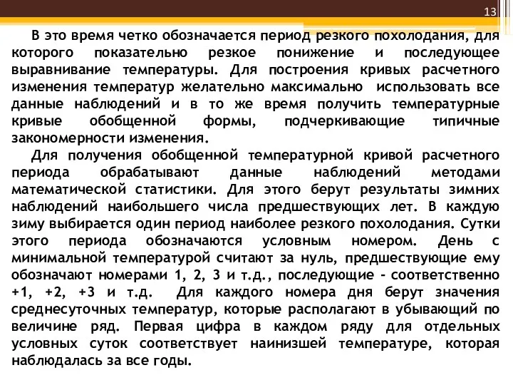 В это время четко обозначается период резкого похолодания, для которого показательно резкое