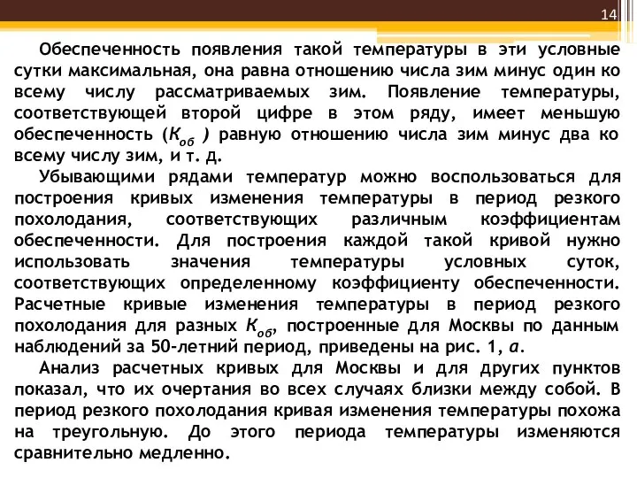 Обеспеченность появления такой температуры в эти условные сутки максимальная, она равна отношению