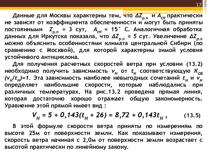 Данные для Москвы характерны тем, что ΔZp.n и AtH практически не зависят