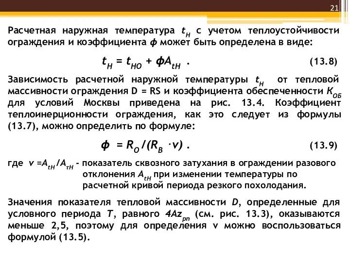 Расчетная наружная температура tH с учетом теплоустойчивости ограждения и коэффициента ϕ может