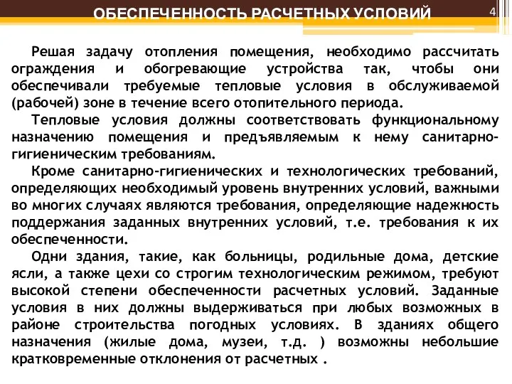 ОБЕСПЕЧЕННОСТЬ РАСЧЕТНЫХ УСЛОВИЙ Решая задачу отопления помещения, необходимо рассчитать ограждения и обогревающие