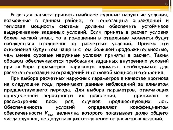 Если для расчета принять наиболее суровые наружные условия, возможные в данном районе,