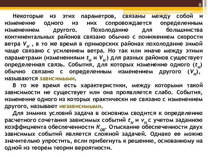 Некоторые из этих параметров, связаны между собой и изменение одного из них