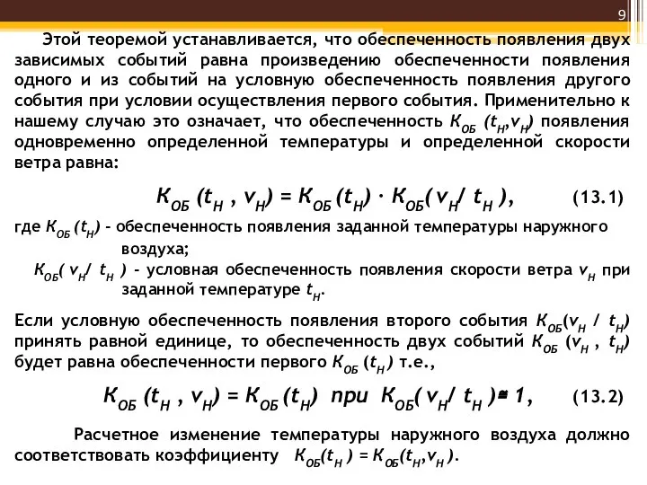 Этой теоремой устанавливается, что обеспеченность появления двух зависимых событий равна произведению обеспеченности