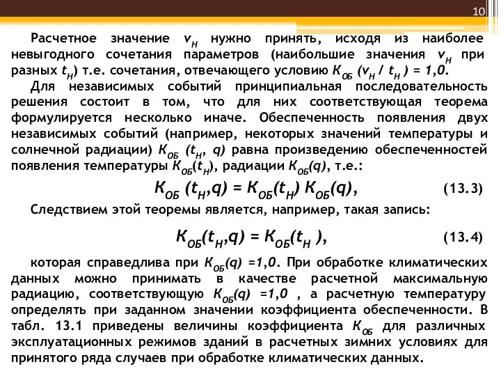 Расчетное значение vH нужно принять, исходя из наиболее невыгодного сочетания параметров (наибольшие