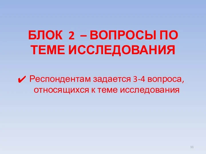 БЛОК 2 – ВОПРОСЫ ПО ТЕМЕ ИССЛЕДОВАНИЯ Респондентам задается 3-4 вопроса, относящихся к теме исследования