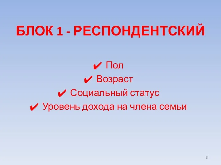 БЛОК 1 - РЕСПОНДЕНТСКИЙ Пол Возраст Социальный статус Уровень дохода на члена семьи